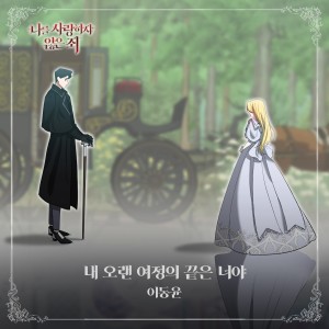 Listen to 내 오랜 여정의 끝은 너야 song with lyrics from 이동윤