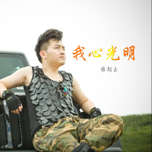 Album 我心光明 from 雍朝玉
