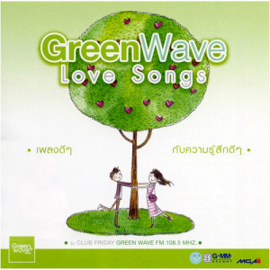 อัลบัม GreenWave Love Songs ศิลปิน รวมศิลปินแกรมมี่