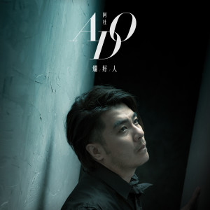 收听阿杜的烂好人歌词歌曲