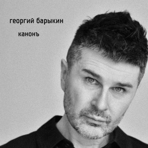 Георгий Барыкин的專輯Канонъ