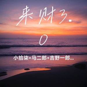 Album 来财3.0 from 小拾柒