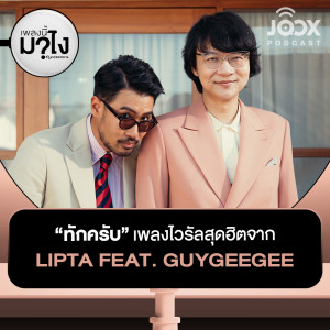 ดาวน์โหลดและฟังเพลง 'ทักครับ' เพลงไวรัลสุดฮิตจาก Lipta Feat. GUYGEEGEE [EP.23] พร้อมเนื้อเพลงจาก เพลงนี้มาไง?
