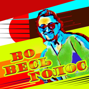 Album Во весь голос from 