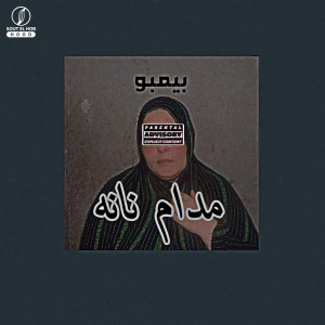 อัลบัม مدام نانه (Explicit) ศิลปิน Bimbo