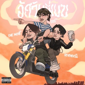 Listen to อัศวินขี่เมฆ (Explicit) song with lyrics from ONEMORE