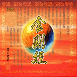 收聽群星的金剛經 (國語版)歌詞歌曲