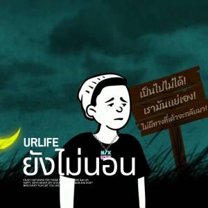URLIFE的专辑ยังไม่นอน