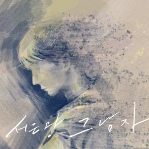 Album 그남자 (The Man) from 서은광