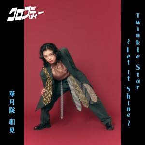 Dengarkan lagu Twinkle Star～Let it Shine～ nyanyian クロスディー dengan lirik