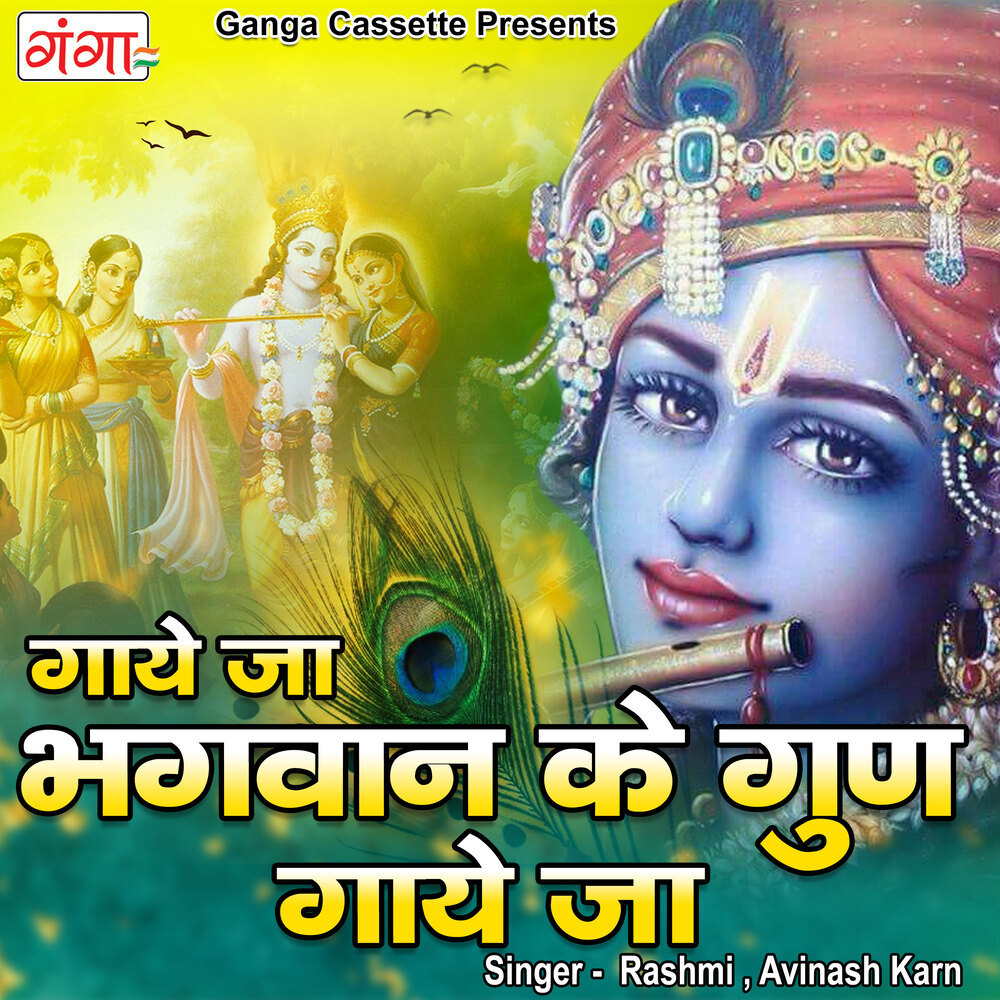 Gaye Ja Bhagwan Ke Gun Gaye Ja