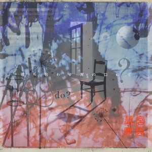 Listen to 盲毒 song with lyrics from Kotomiya Mozuku