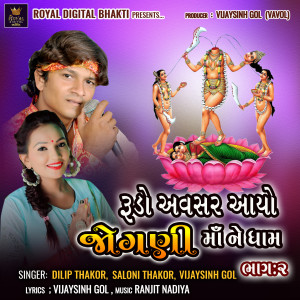 Album Rudo Avsar Aayo Jogni Maa Ne Dham Bhag 02 oleh Saloni Thakor