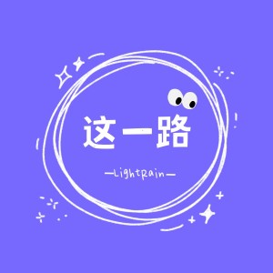 Dengarkan 这一路 lagu dari LightRain dengan lirik