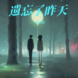 Album 遗忘了昨天 from 十年九夏