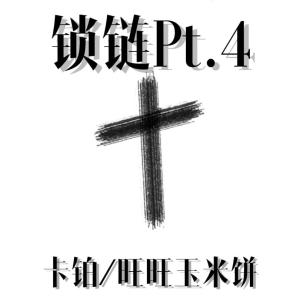 Listen to 锁链Pt.4 song with lyrics from 卡铂