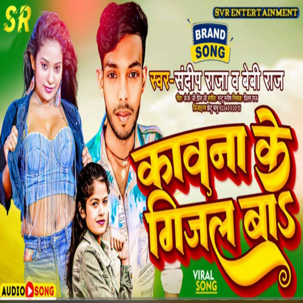 Kawana Ke Gijal Ba (BHOJPURI)