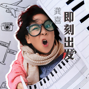 Listen to 即刻出发 song with lyrics from 龚喜