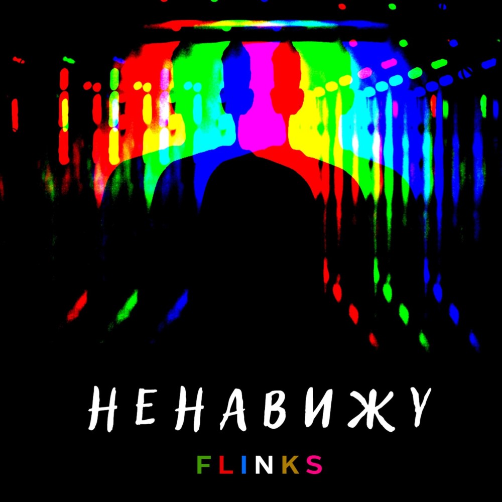 Ненавижу
