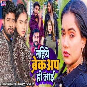Listen to Tahiye Breakup Ho Jai song with lyrics from Sunny Gehlory