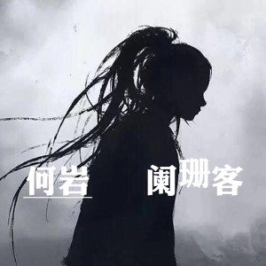 Dengarkan 阑珊客 lagu dari 何岩 dengan lirik