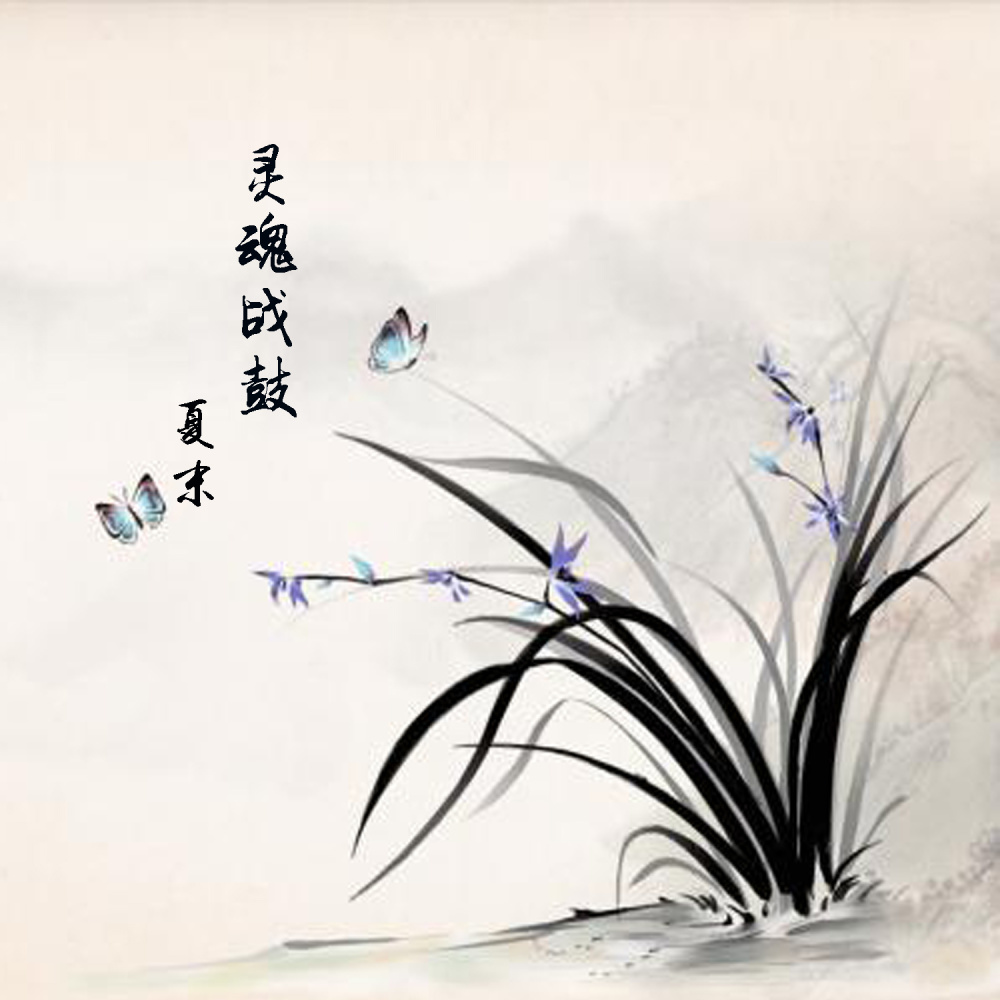 灵魂战鼓 (伴奏)