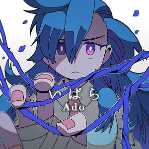 收聽Ado的いばら歌詞歌曲