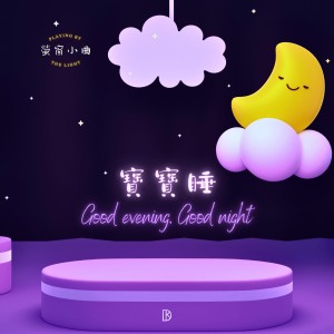 Album 萤窗小曲 - 宝宝睡 from 