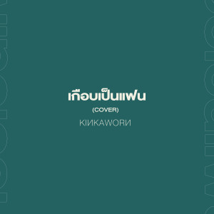 ดาวน์โหลดและฟังเพลง เกือบเป็นแฟน (Cover) พร้อมเนื้อเพลงจาก Kinkaworn