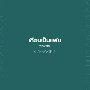 Album เกือบเป็นแฟน (Cover) oleh Kinkaworn