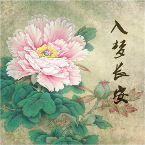 Listen to 入梦长安 song with lyrics from 漫夜星