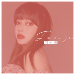 Listen to I Miss You song with lyrics from 问十四