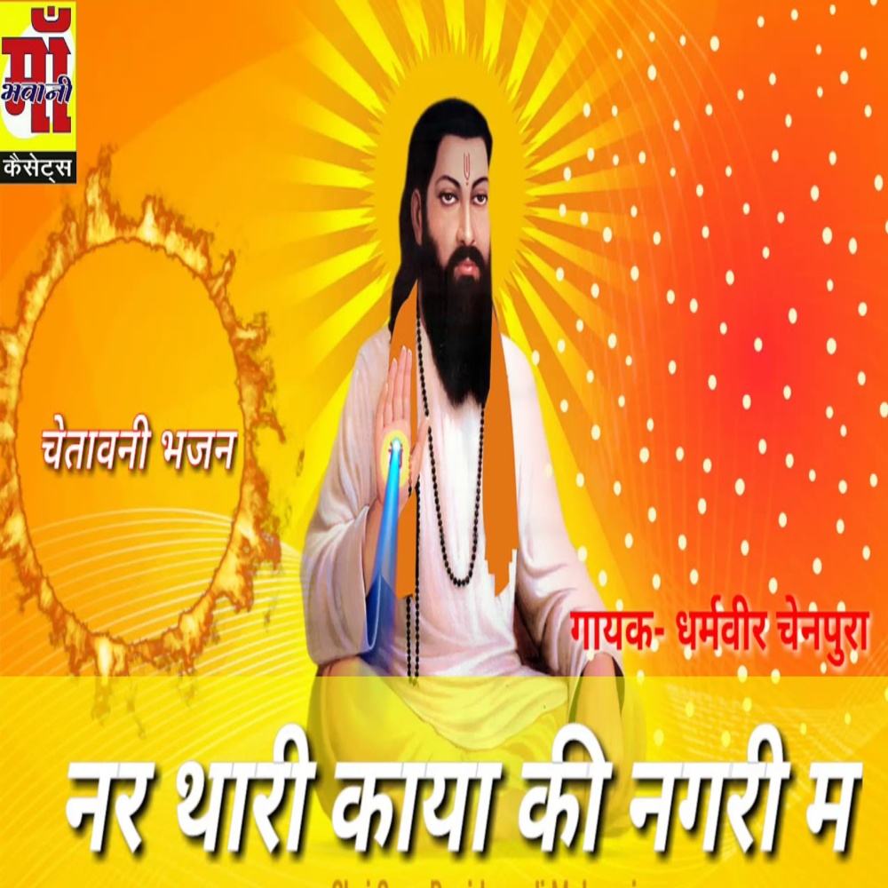Nar Teri Kaya Ki Nagri M