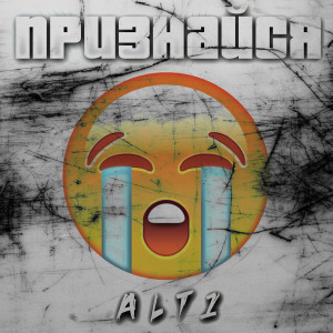 ดาวน์โหลดและฟังเพลง Признайся พร้อมเนื้อเพลงจาก Alt1