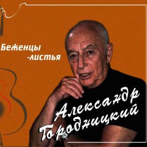 收聽Aleksandеr Gorodnitsky的Do Not Come Back , Gorky, From Capri (Не возвращайся, Горький, с Капри)歌詞歌曲