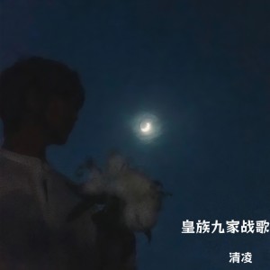 Listen to 皇族九家战歌 (完整版) song with lyrics from 清凌