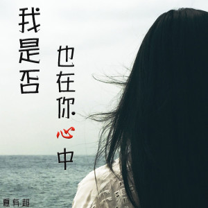 收聽夏有超的我是否也在你心中歌詞歌曲