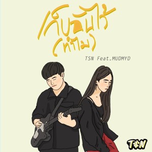 ดาวน์โหลดและฟังเพลง เก็บฉันไว้(ทำไม) Feat.MUDMYD พร้อมเนื้อเพลงจาก TSN