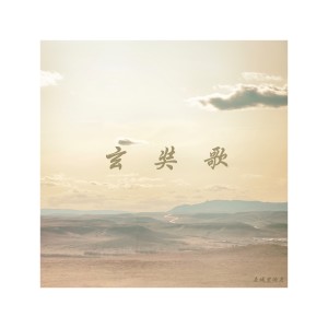 Listen to 玄奘歌 伴奏 (伴奏) song with lyrics from 刘可