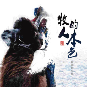 Dengarkan 请喝一杯下马酒 lagu dari 降央卓玛 dengan lirik