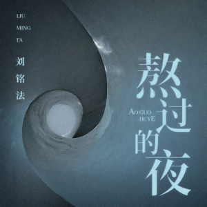 Album 熬过的夜 oleh 刘铭法