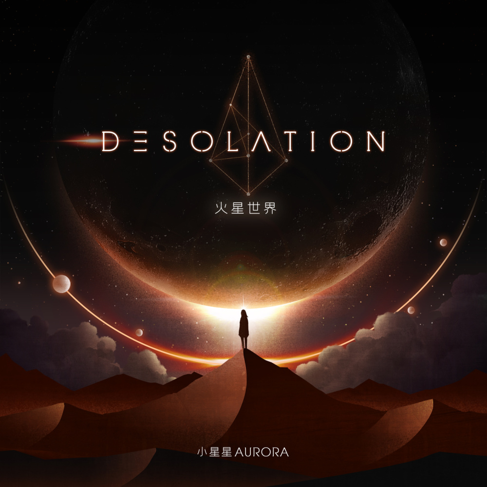 火星世界（Desolation）