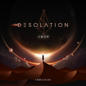 收聽小星星Aurora的火星世界（Desolation）歌詞歌曲