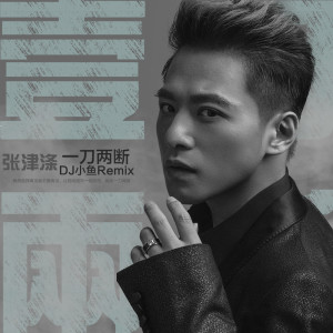 Dengarkan 一刀兩斷 (DJ小魚Remix伴奏版) (DJ小鱼Remix伴奏) lagu dari 张津涤 dengan lirik