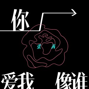 收听张茜的你爱我像谁 (女声版)歌词歌曲