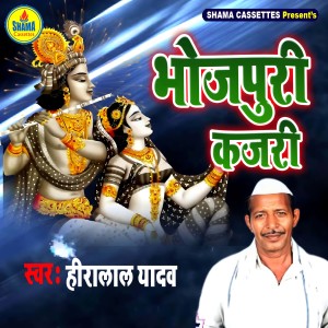 收聽Heera Lal Yadav的Bhojpuri Kajari歌詞歌曲