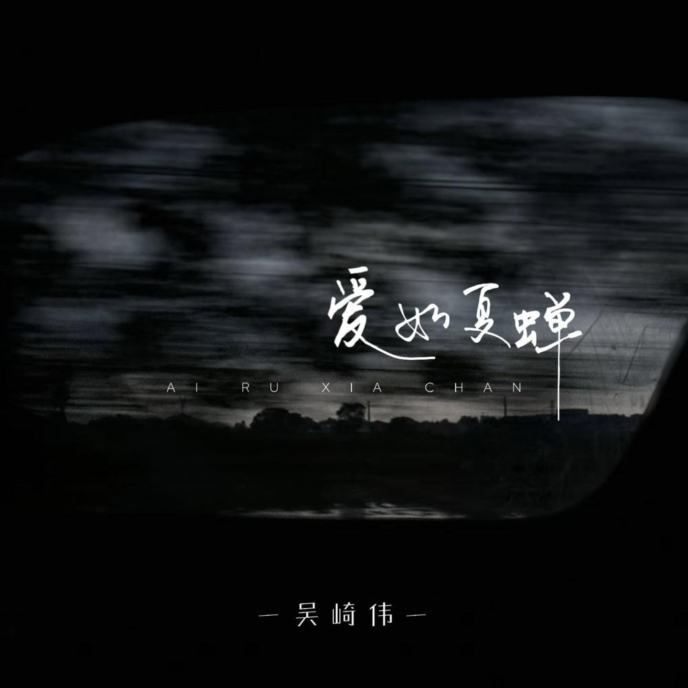 爱如夏蝉 (伴奏)