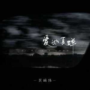 Listen to 爱如夏蝉 song with lyrics from 吴崎伟