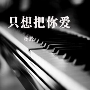 收聽楊峰的只想把你愛歌詞歌曲