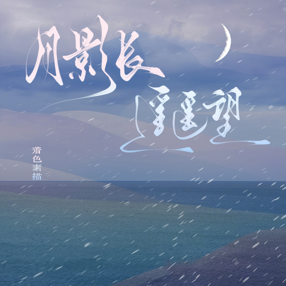 月影长 遥遥望 (完整版)